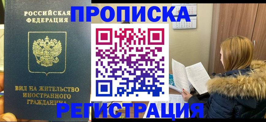 временная регистрация для школы в Зее