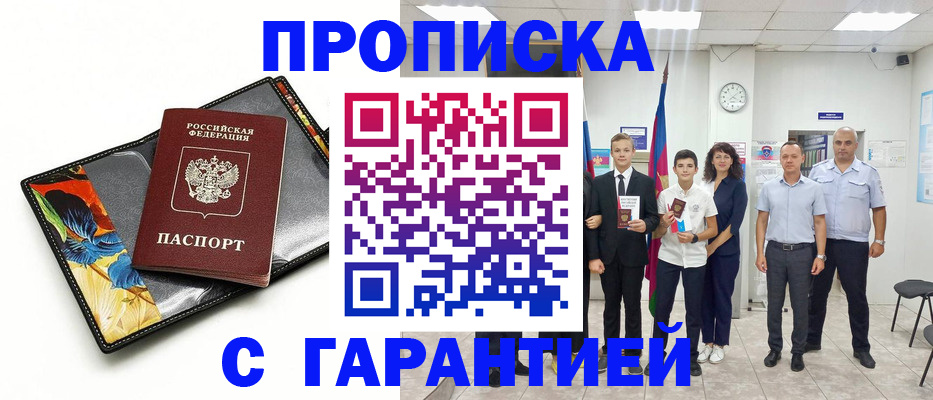 купить прописку в Зее